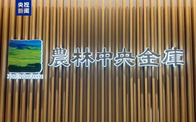 日本百年银行投资外国债券亏损1.8万亿