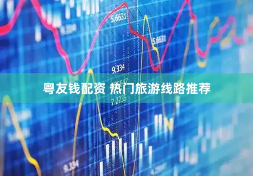 粤友钱配资 热门旅游线路推荐