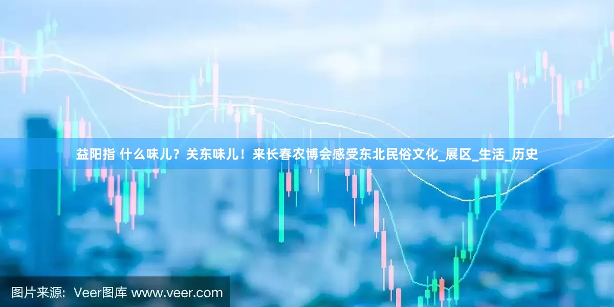 益阳指 什么味儿？关东味儿！来长春农博会感受东北民俗文化_展区_生活_历史