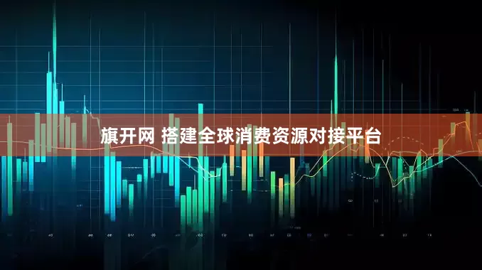 旗开网 搭建全球消费资源对接平台