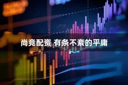 尚竞配资 有条不紊的平庸